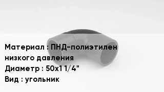 Отвод полиэтиленовый ПНД-полиэтилен низкого давления 50х1 1/4" угольник